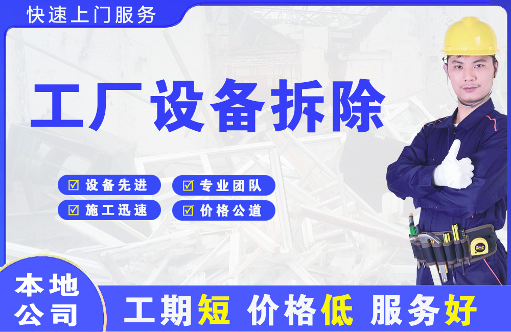 吉州工厂设备拆除
